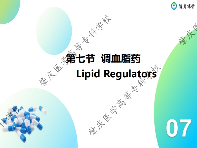 第六章-7　调血脂药